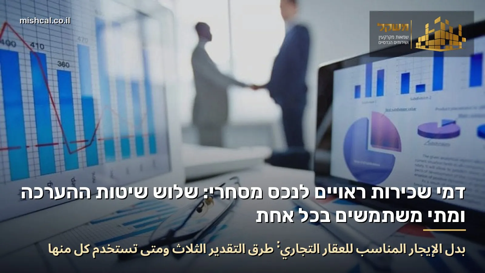 דמי שכירות ראויים לנכס מסחרי: שלוש שיטות ההערכה ומתי משתמשים בכל אחת