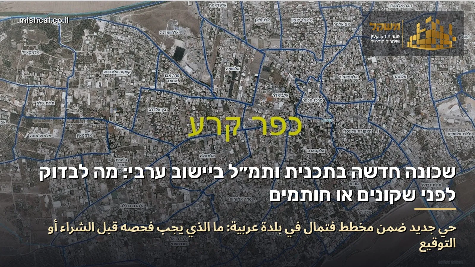 שכונה חדשה בתכנית ותמ״ל ביישוב ערבי: מה לבדוק לפני שקונים או חותמים