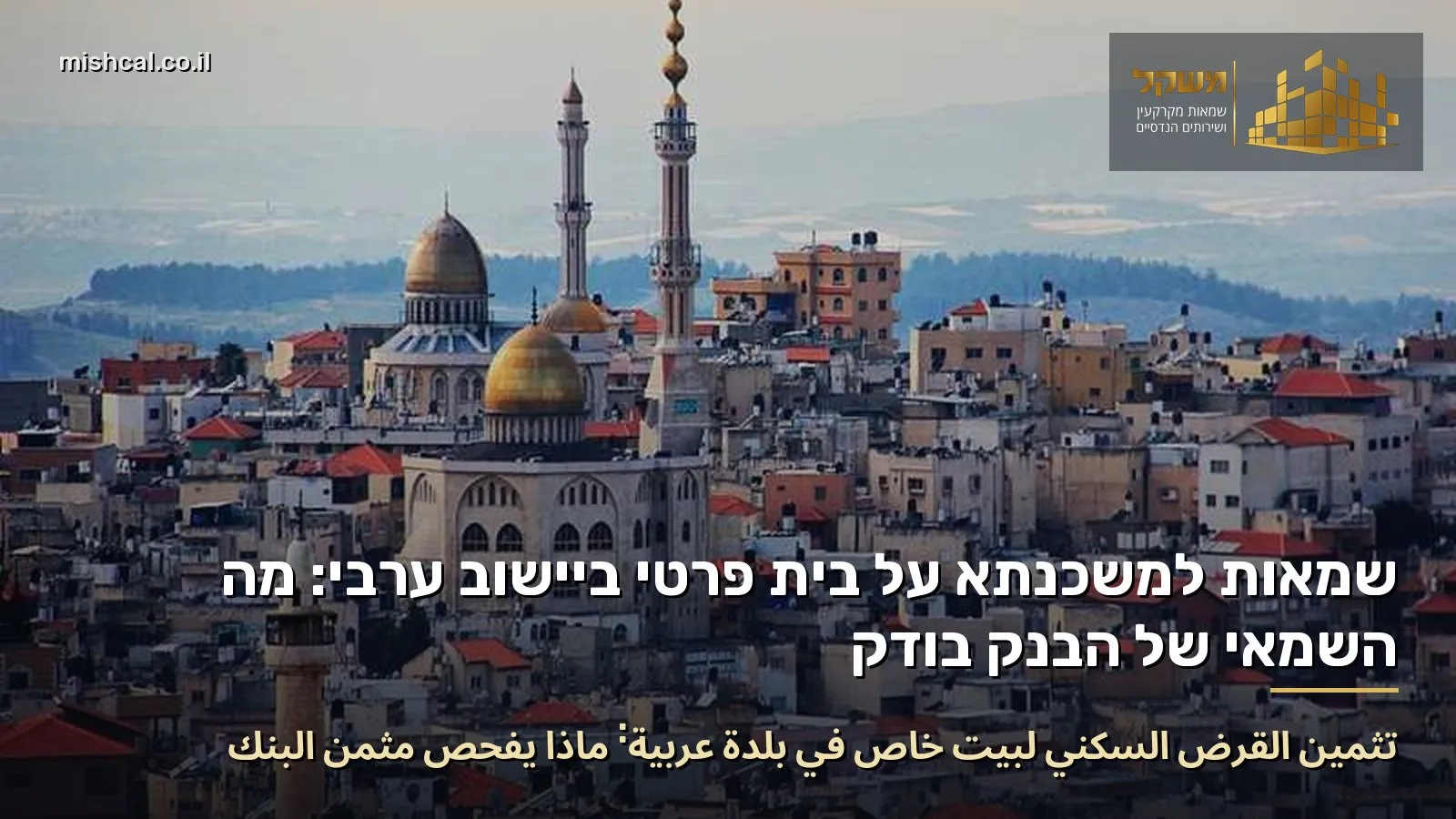 تثمين القرض السكني لبيت خاص في بلدة عربية: ماذا يفحص مثمّن البنك